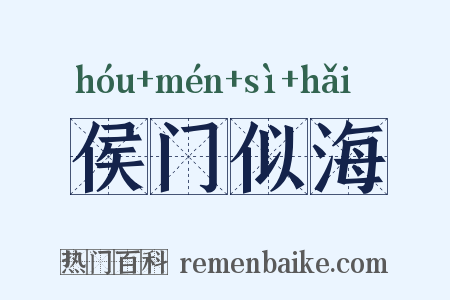 侯门似海是什么意思的图片